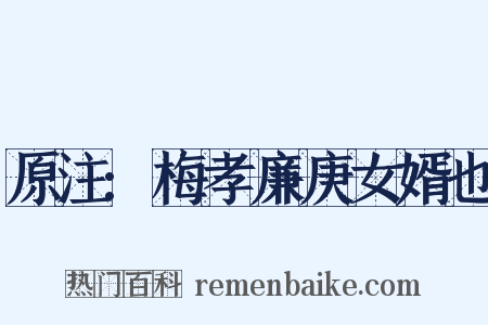 原注:梅孝廉庚女婿也是什么意思的图片